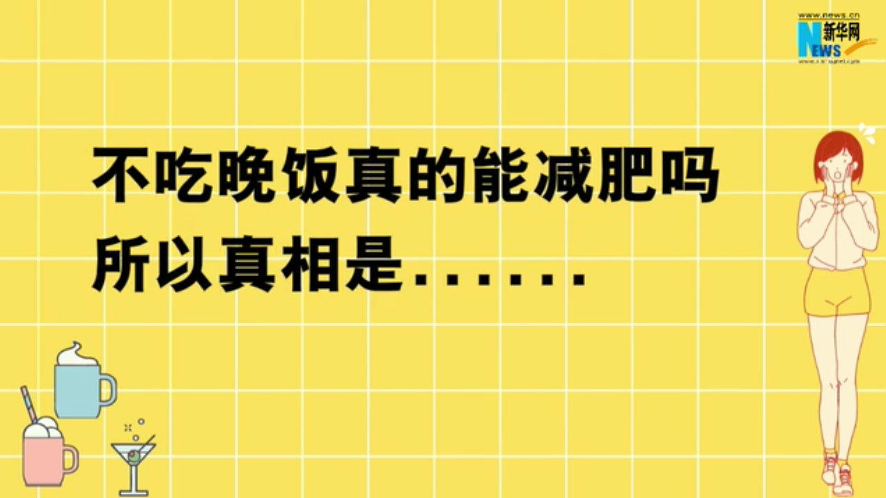 不吃晚飯真的能減肥嗎？所以真相是……