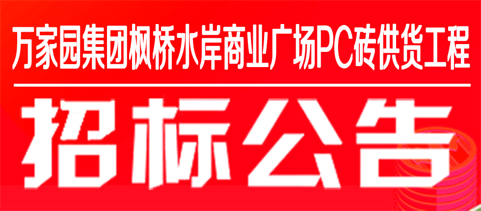 萬(wàn)家園集團(tuán)楓橋水岸商業(yè)廣場(chǎng)PC磚供貨工程招標(biāo)公告